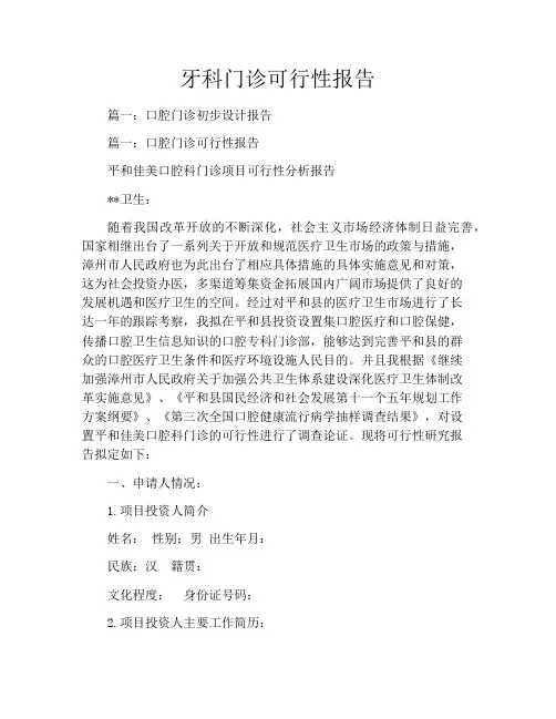牙科门诊可行性报告