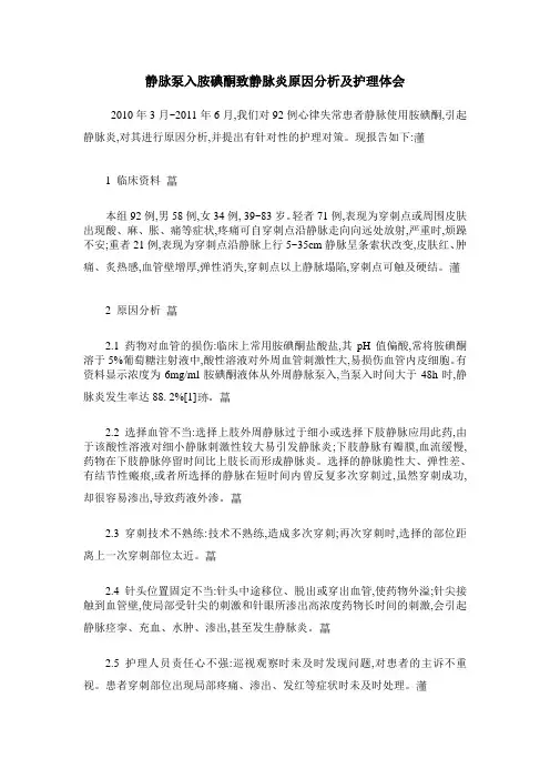 静脉泵入胺碘酮致静脉炎原因分析及护理体会