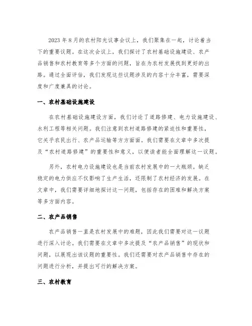 二0二三年八月份农村阳光议事会议记录