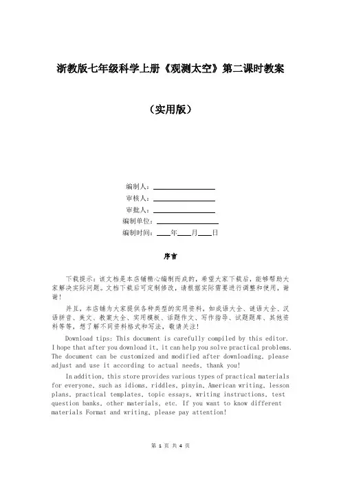浙教版七年级科学上册《观测太空》第二课时教案