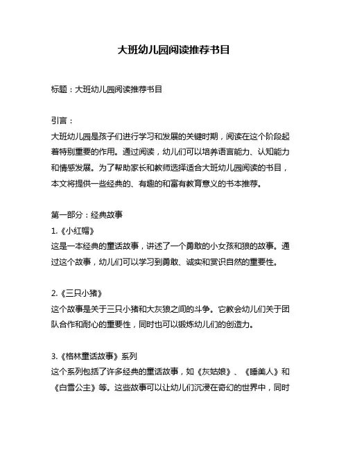 大班幼儿园阅读推荐书目