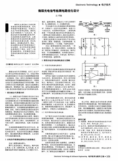 微弱光电信号检测电路优化设计