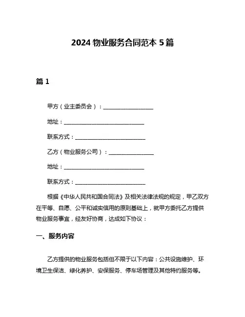 2024物业服务合同范本5篇
