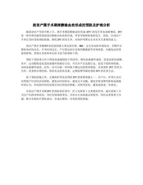 剖宫产围手术期深静脉血栓形成的预防及护理分析