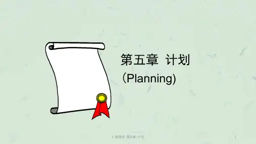 4-管理学-第四章-计划课件