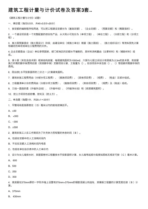 建筑工程计量与计价试卷及答案3套..