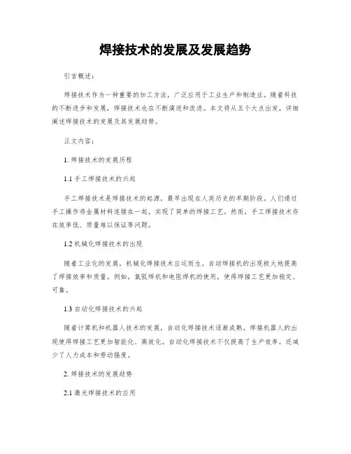 焊接技术的发展及发展趋势