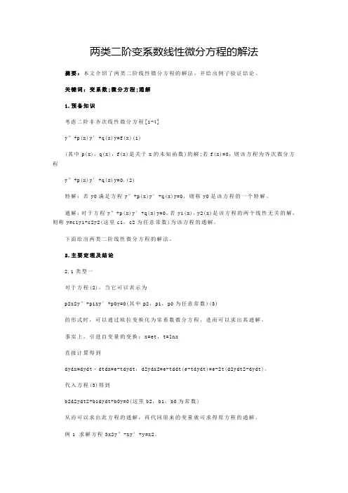 两类二阶变系数线性微分方程的解法