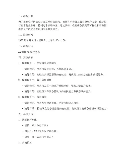 银行网点安全应急预案演练