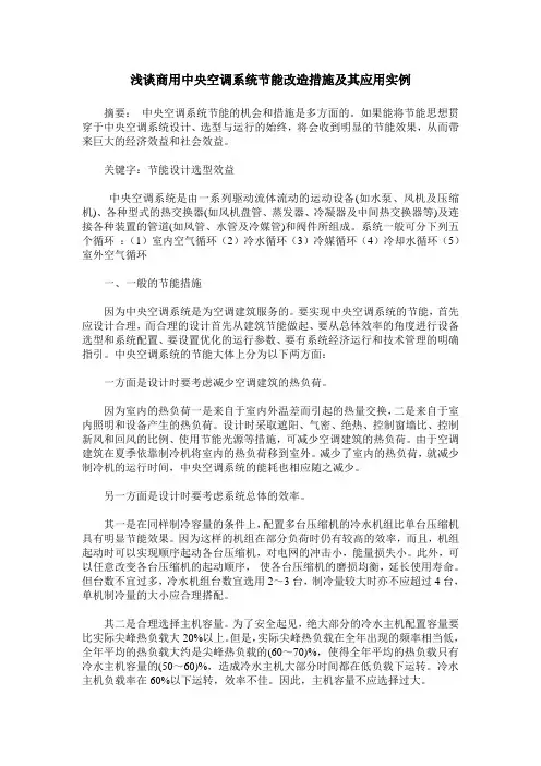 浅谈商用中央空调系统节能改造措施及其应用实例