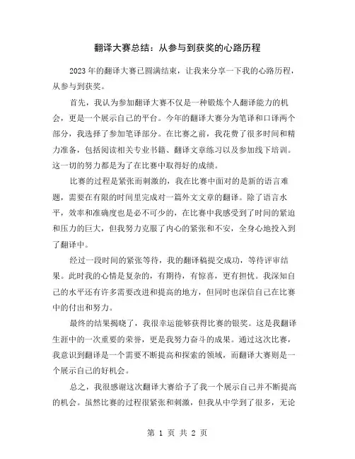 翻译大赛总结：从参与到获奖的心路历程