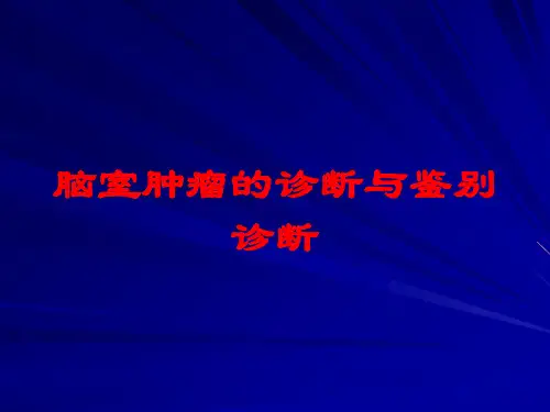 脑室肿瘤的诊断与鉴别诊断培训课件