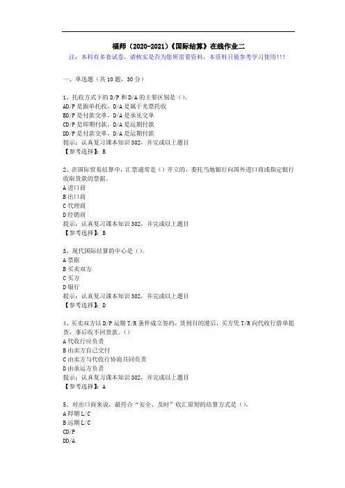 福师(2020-2021)《国际结算》在线作业二(1)答案