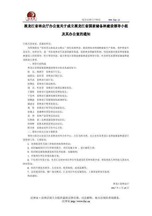 黑龙江省林业厅办公室关于成立黑龙江省国家储备林建设领导小组及其办公室的通知-地方规范性文件