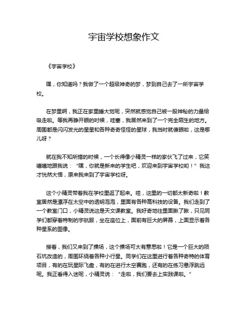 宇宙学校想象作文
