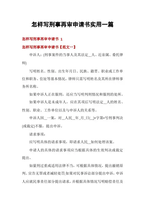 怎样写刑事再审申请书实用一篇