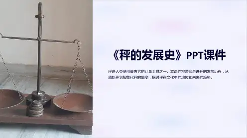 《秤的发展史》课件