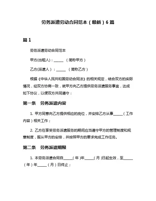 劳务派遣劳动合同范本(最新)6篇