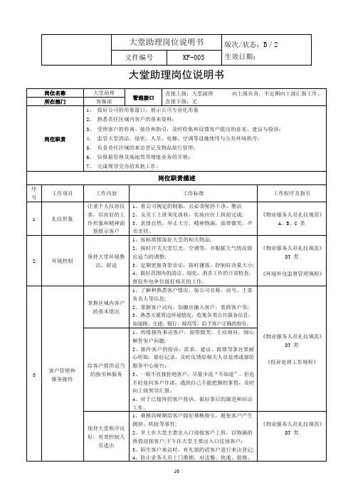 大堂助理岗位说明书