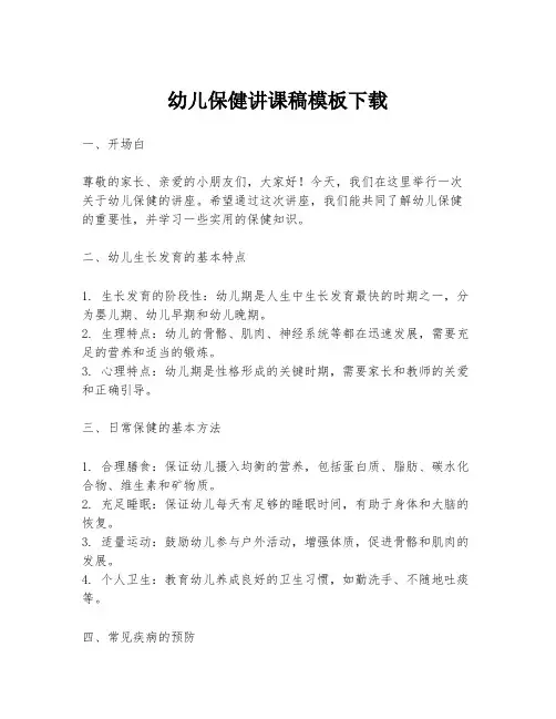 幼儿保健讲课稿模板下载