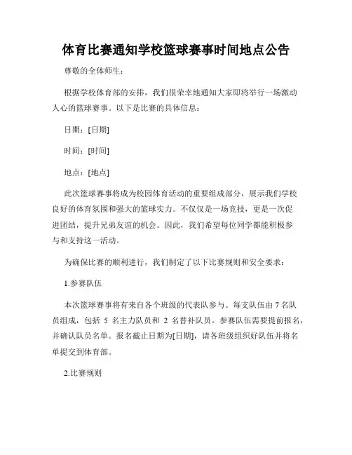体育比赛通知学校篮球赛事时间地点公告