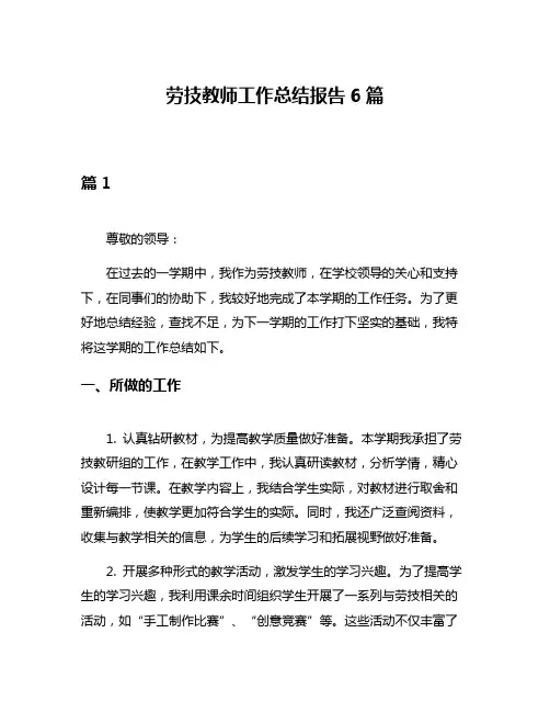 劳技教师工作总结报告6篇