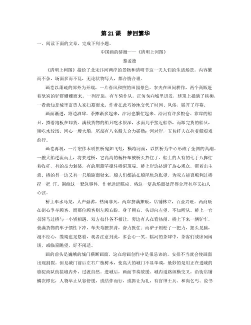 《梦回繁华》(解析版)-八年级语文上册课内外拓展延伸阅读(部编版)