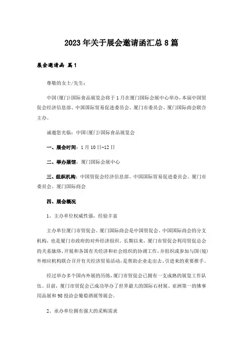 2023年关于展会邀请函汇总8篇