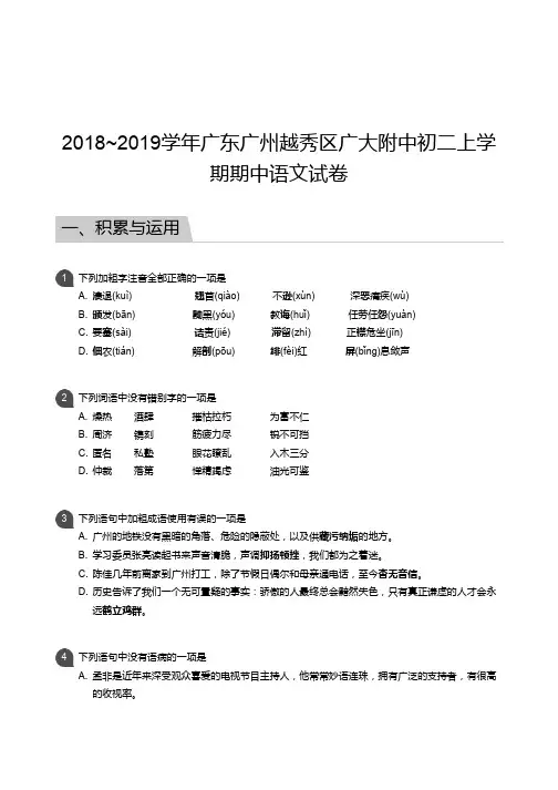 2018_2019学年广东广州越秀区广大附中初二上学期期中语文试卷
