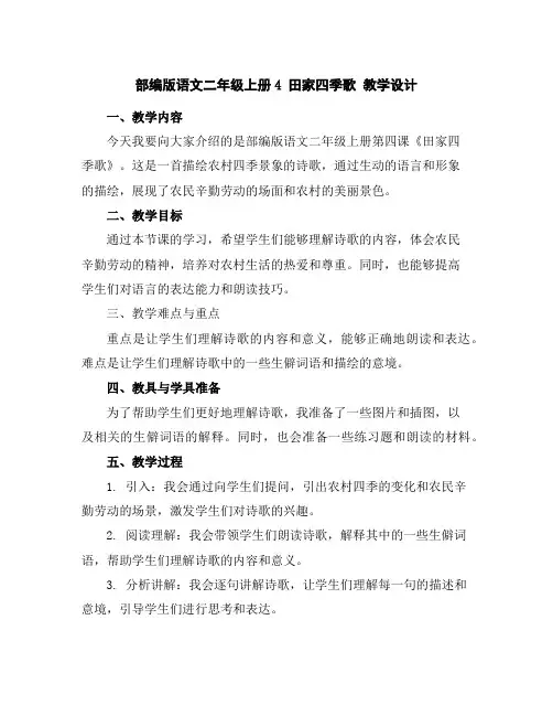 部编版语文二年级上册4田家四季歌教学设计