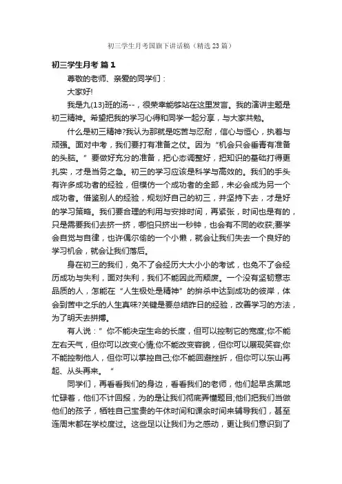 初三学生月考国旗下讲话稿（精选23篇）