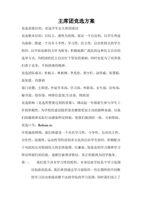 主席团竞选方案