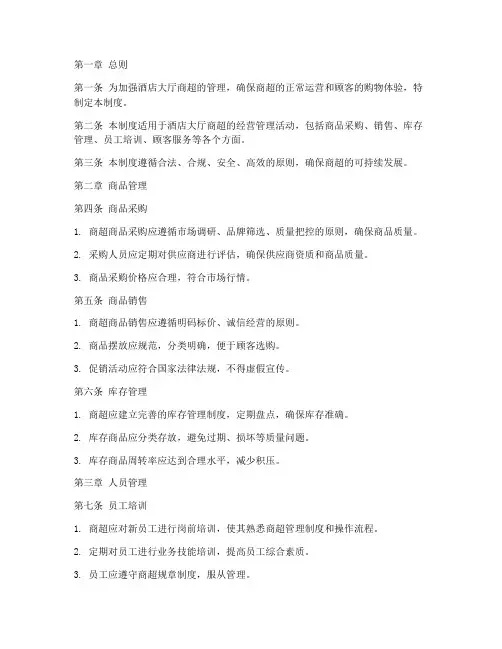 酒店大厅商超管理制度