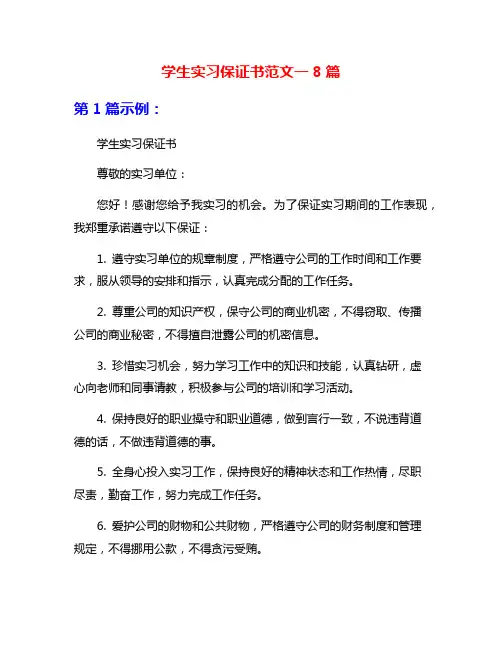 学生实习保证书范文一8篇
