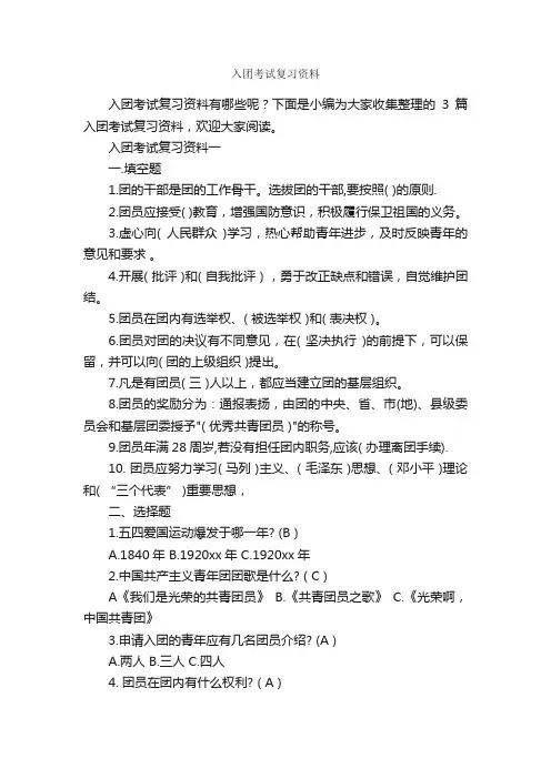 入团考试复习资料_入团申请书_