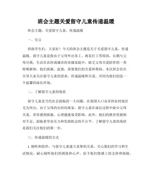 班会主题关爱留守儿童传递温暖