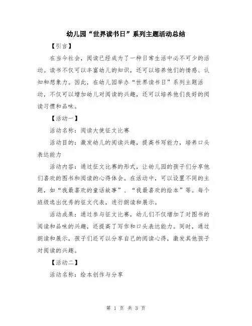 幼儿园“世界读书日”系列主题活动总结