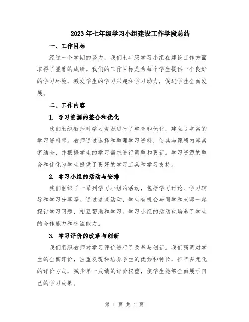2023年七年级学习小组建设工作学段总结