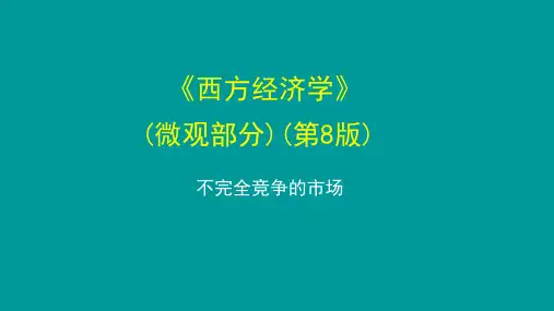 西方经济学(第八版)微观部分课件：不完全竞争市场