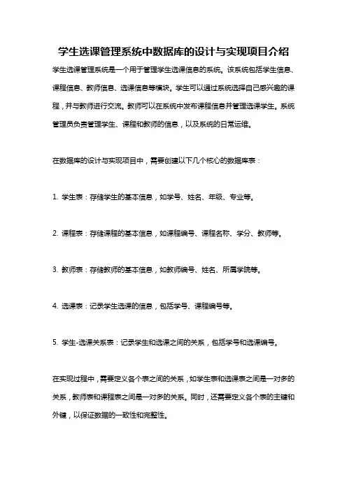 学生选课管理系统中数据库的设计与实现项目介绍