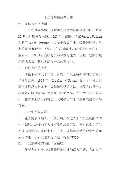十二烷基硫酸钠历史