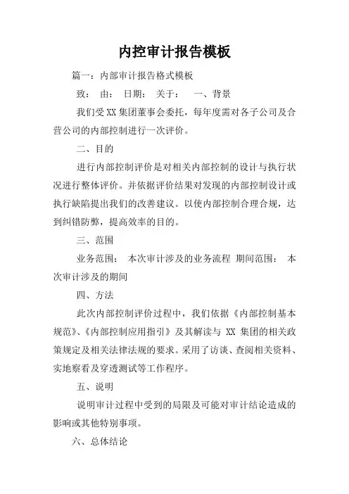 内控审计报告模板