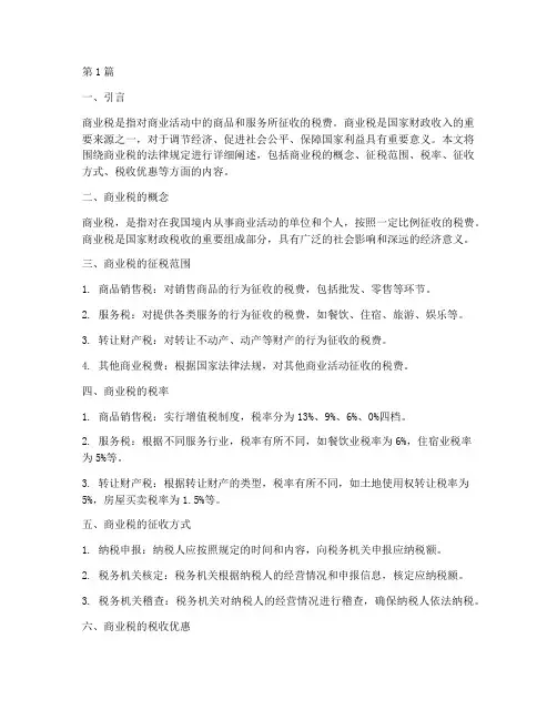 商业税的法律规定(3篇)