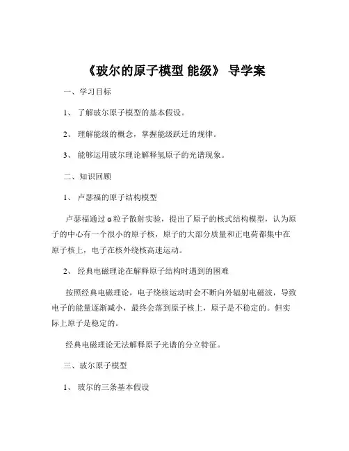《玻尔的原子模型 能级》 导学案