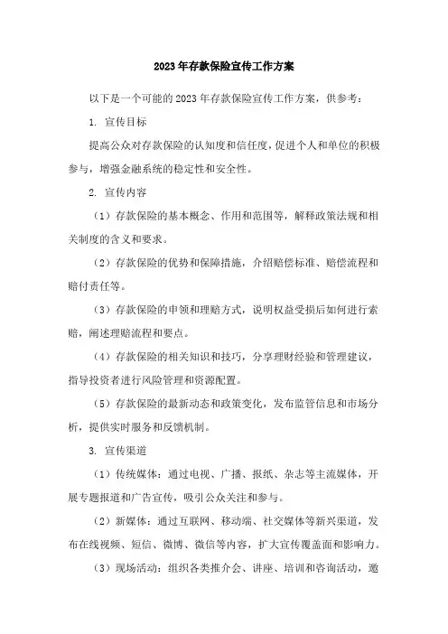 2023年存款保险宣传工作方案
