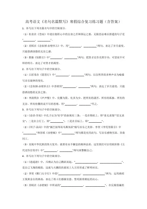 高考语文《名句名篇默写》寒假综合复习练习题(含答案)