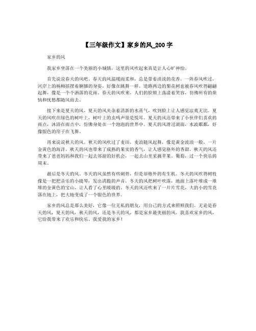 【三年级作文】家乡的风_200字