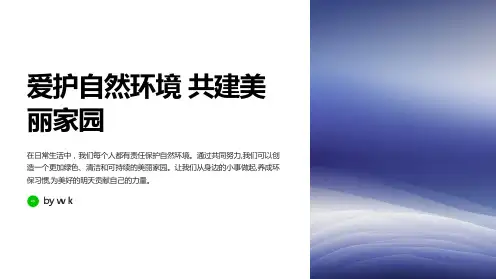 爱护自然环境共建美丽家园主题班会PPT课件