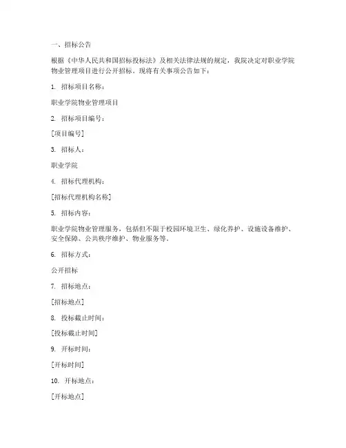 职业学院物业招标文件