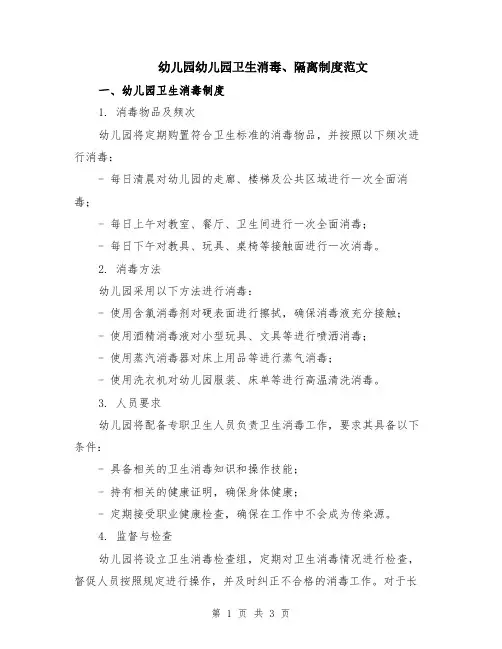 幼儿园幼儿园卫生消毒、隔离制度范文